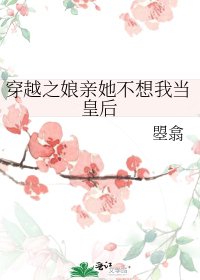 《穿越之娘亲她不想我当皇后》