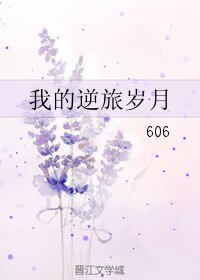 我的逆旅岁月
