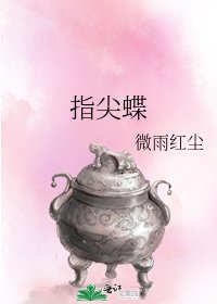 《指尖蝶》