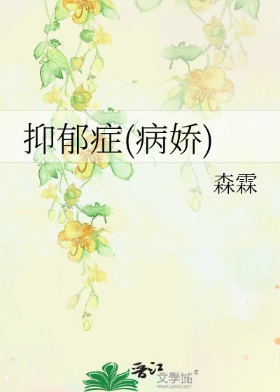 《抑郁症(病娇)》