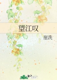 《望江叹》