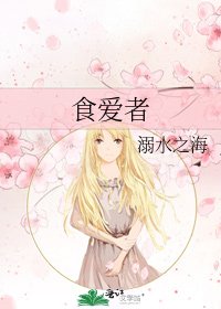 《食爱者》
