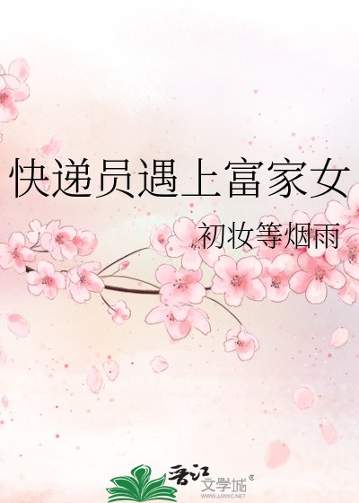 《快递员遇上富家女》