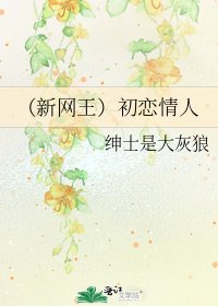 《(新网王)初恋情人》