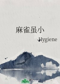 《麻雀虽小》