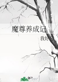 魔尊养成记