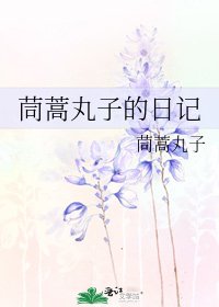 茼蒿丸子的日记