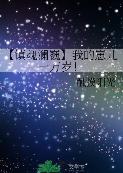 《【镇魂澜巍】我的崽儿一万岁!》