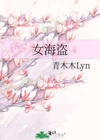《女海盗》