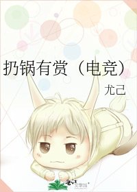 《扔锅有赏(电竞)》
