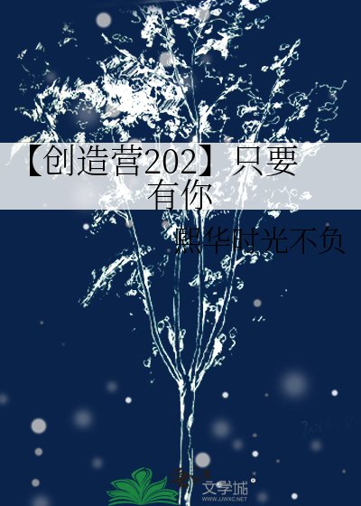 《【创造营202】只要有你》