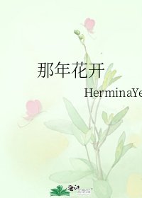 那年花开