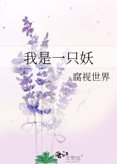 《我是一只妖》
