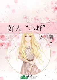 《好人“小呀”》