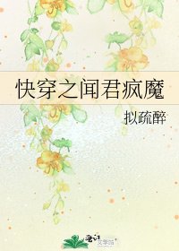 《快穿之闻君疯魔》