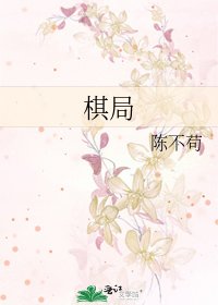 《棋局》