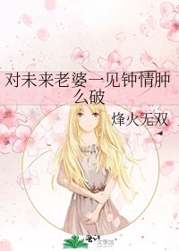 对未来老婆一见钟情肿么破
