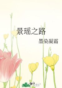 《景瑶之路》