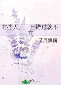 《有些人,一旦错过就不在》