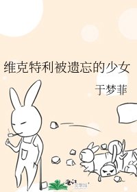 《维克特利被遗忘的少女》