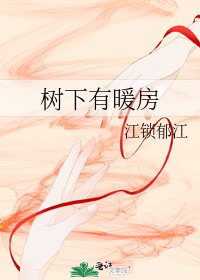 《树下有暖房》