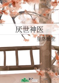 厌世神医