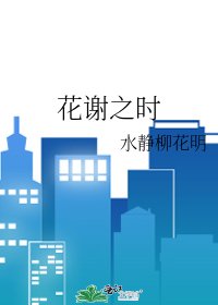 《花谢之时》