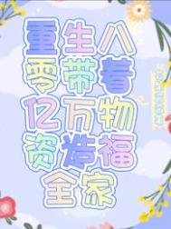 《重生八零带着亿万物资造福全家》