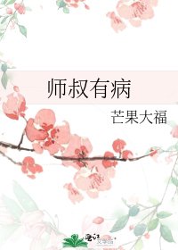 《师叔有病》