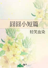 《囧囧小短篇》