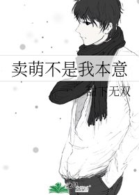 卖萌不是我本意