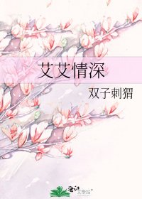 《艾艾情深》