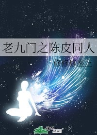 《老九门之陈皮同人》