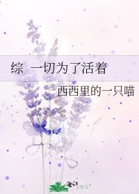 《综 一切为了活着》