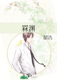 《罧渊》