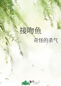 接吻鱼