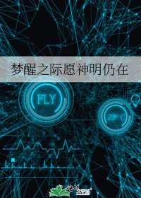 《梦醒之际愿神明仍在》