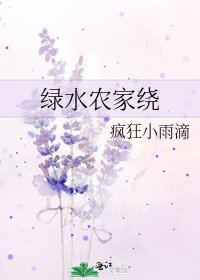 《绿水农家绕》