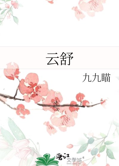 云舒