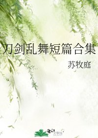 《刀剑乱舞短篇合集》