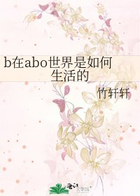 《b在abo世界是如何生活的》