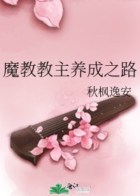 《魔教教主养成之路》