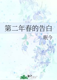 《第二年春的告白》