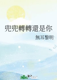 《兜兜轉轉還是你》
