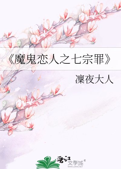 《魔鬼恋人之七宗罪》