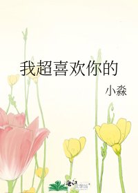 《我超喜欢你的》