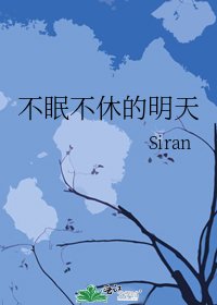 《不眠不休的明天》
