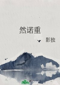 《然诺重》