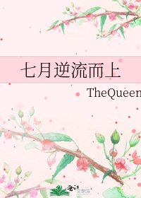 《七月逆流而上》