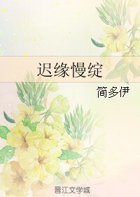 迟缘慢绽